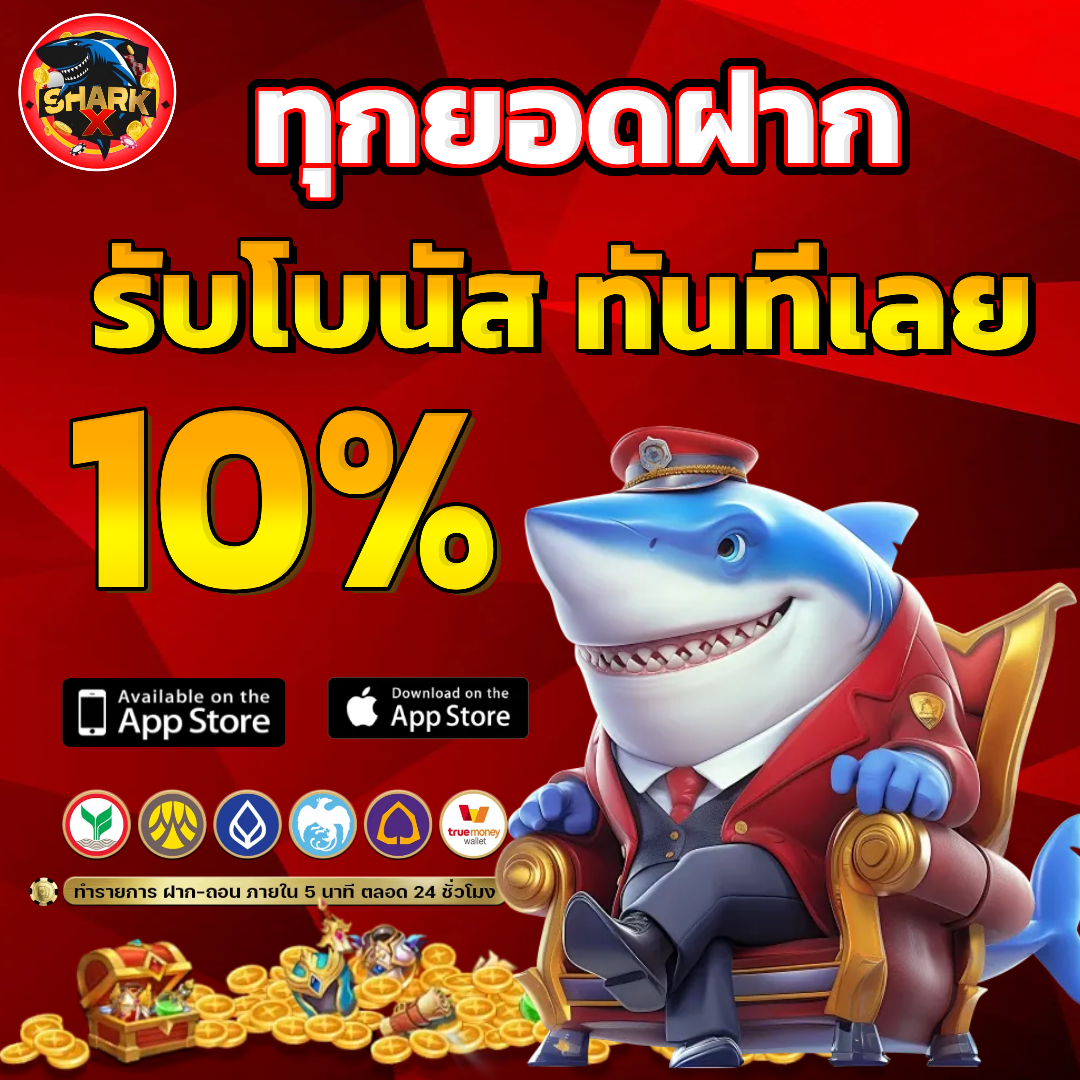 shark x เครดิตฟรี
